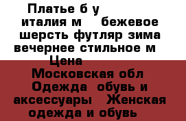 Платье б/у d exterior италия м 46 бежевое шерсть футляр зима вечернее стильное м › Цена ­ 6 500 - Московская обл. Одежда, обувь и аксессуары » Женская одежда и обувь   